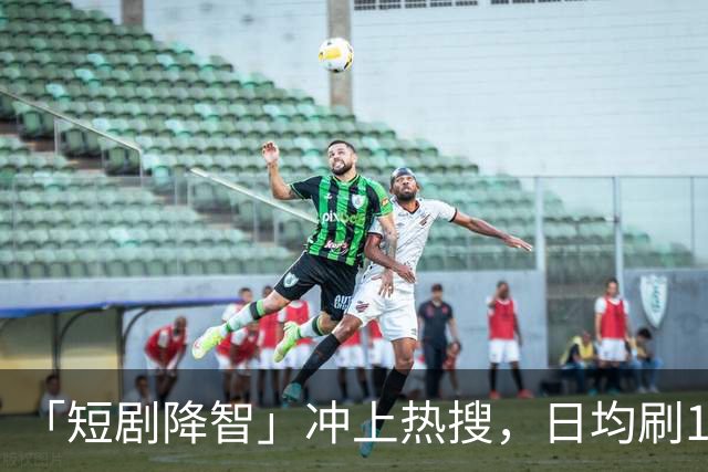 「短剧降智」冲上热搜，日均刷125分钟！最新研究：沉迷短剧，易拖延时间、记忆力下降、焦虑烦躁，拖垮身心健康！「防沉迷」该怎么做？