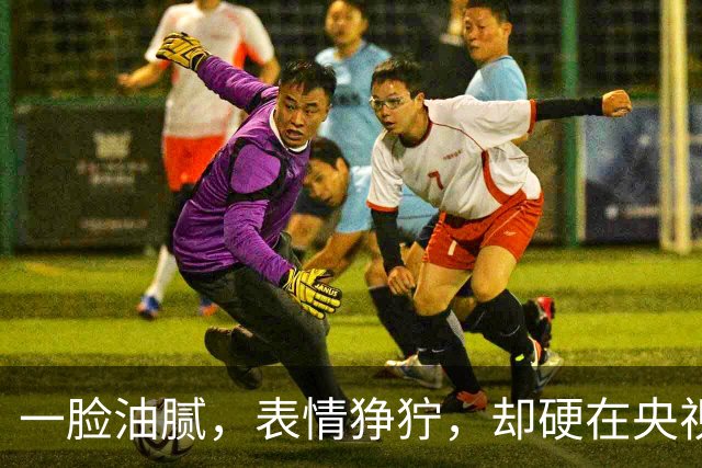 一脸油腻，表情狰狞，却硬在央视大剧演刑警，网友：真不害臊吗？