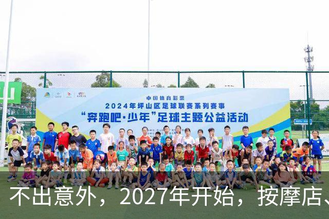 不出意外，2027年开始，按摩店、足疗店、洗浴店将迎来“新变局”
