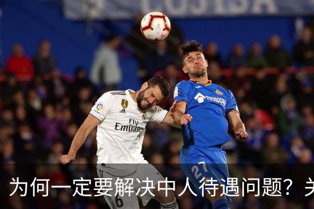 为何一定要解决中人待遇问题？关乎全民的公平与信任！