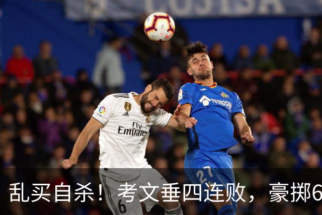 乱买=自杀！考文垂四连败，豪掷6500万买一堆“水货”？