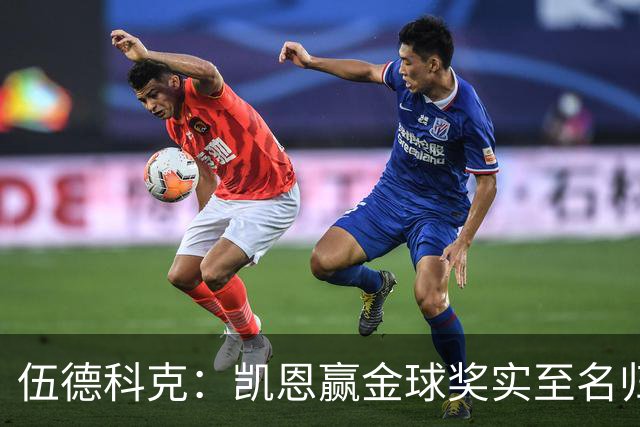 伍德科克：凯恩赢金球奖实至名归