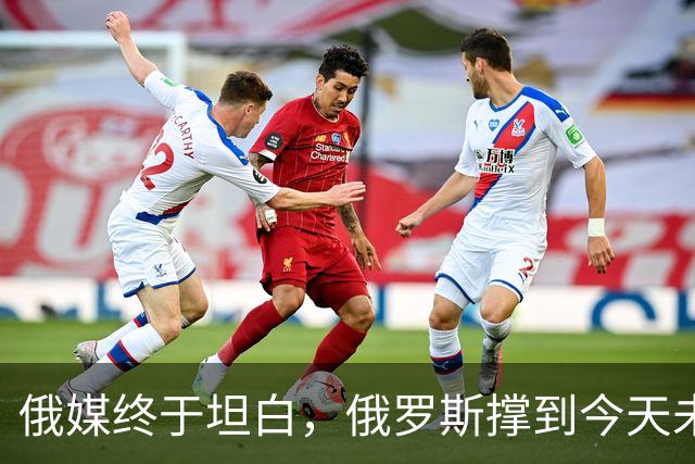 俄媒终于坦白，俄罗斯撑到今天未倒，是中国两股力量托底