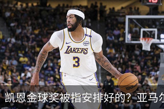 凯恩金球奖被指"安排好的"？亚马尔叔叔与古蒂接连开炮