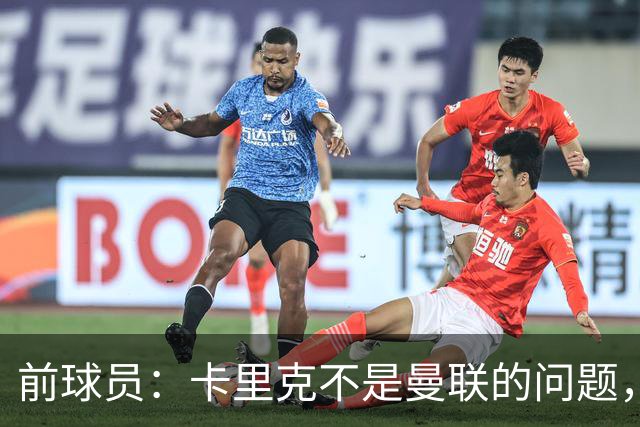前球员：卡里克不是曼联的问题，格雷泽才是根源