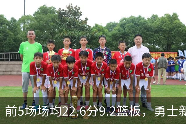 前5场场均22.6分9.2篮板，勇士新秀比肩1992年奥尼尔