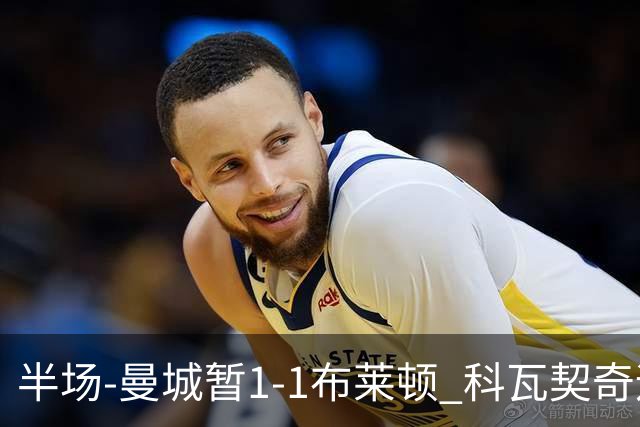 半场-曼城暂1-1布莱顿 科瓦契奇远射扳平福登助攻亚尔库耶破门