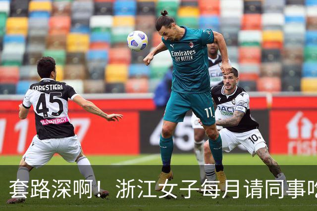 套路深啊！浙江女子每月请同事吃喝不低5000，私下高息借款1.8亿