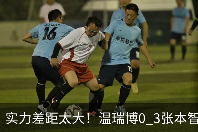 实力差距太大！温瑞博0 3张本智和无缘决赛，赛后被笑了，温瑞博不是输在没拼，是前三板之后每一步都被张本智和提前算到了