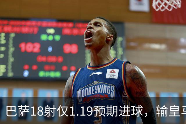 巴萨18射仅1.19预期进球，输皇马是运气差还是战术被克制？