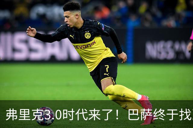 弗里克3.0时代来了！巴萨终于找到了进攻与控制的平衡