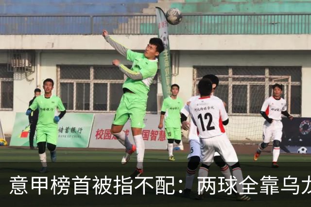 意甲榜首被指不配：两球全靠乌龙，九轮丢十球