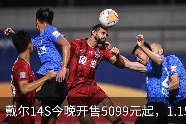 戴尔14S今晚开售5099元起，1.15kg配61.2Whr电池