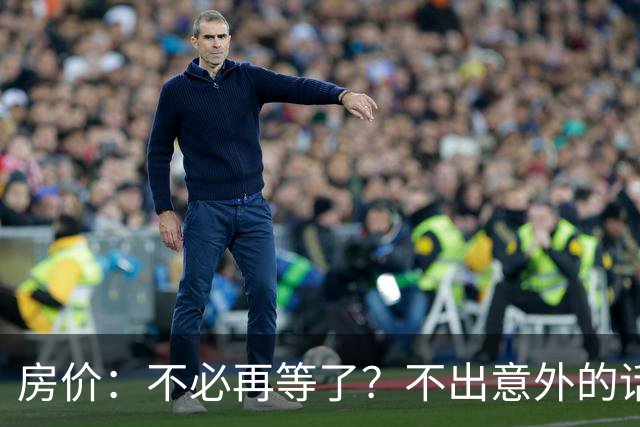 房价：不必再等了？不出意外的话，中国房价很有可能重走越南老路