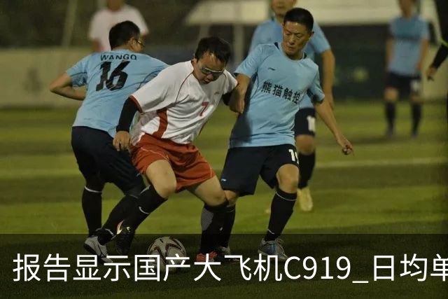 报告显示国产大飞机C919 日均单机航班数量，正接近空客 A320 的水平