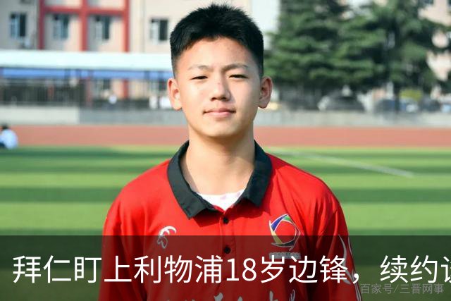 拜仁盯上利物浦18岁边锋，续约谈判进入关键阶段