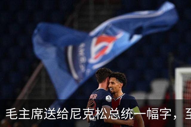 毛主席送给尼克松总统一幅字，至今无人看懂（附毛主席最全书法合集）