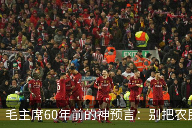 毛主席60年前的神预言：别把农民赶进城，如今才懂这招有多高明