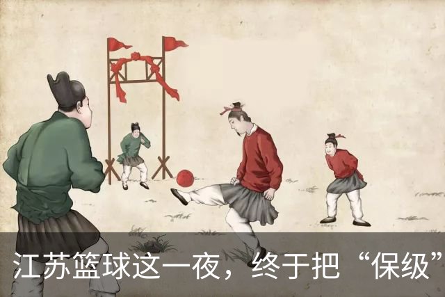 江苏篮球这一夜，终于把“保级”两个字从噩梦里挪到了现实里。