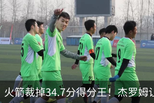 火箭裁掉34.7分得分王！杰罗姆让6支球队看走眼，灰熊900万赚大了