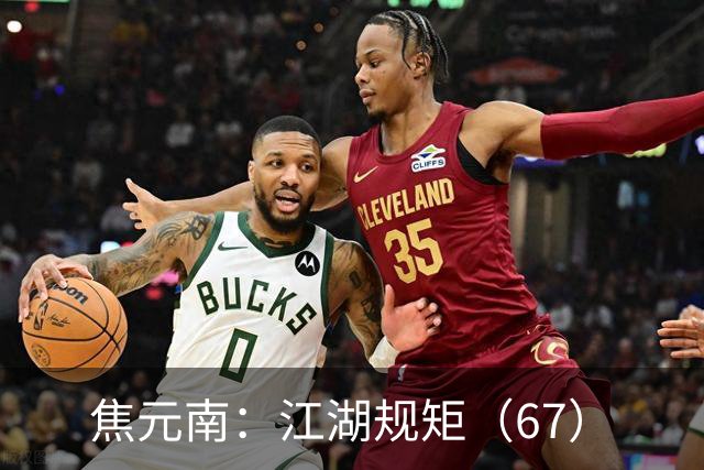 焦元南：江湖规矩（6/7）