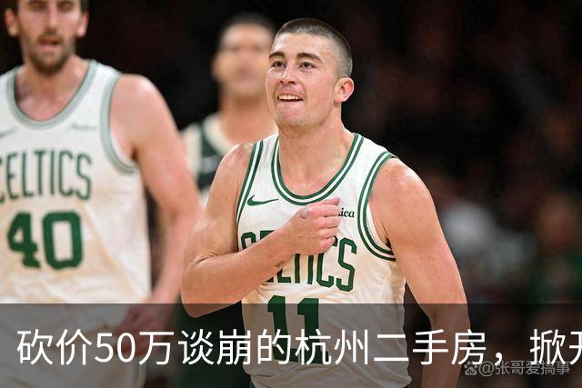 砍价50万谈崩的杭州二手房，掀开了买家、房东、中介和银行的底牌