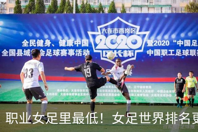 职业女足里最低！女足世界排名更新，中国女足滑落到亚足联第5位
