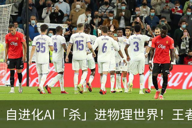 自进化AI「杀」进物理世界！王者峡谷屠神，从0打到全胜