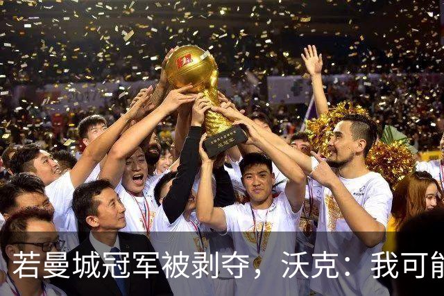 若曼城冠军被剥夺，沃克：我可能得把纹身去掉