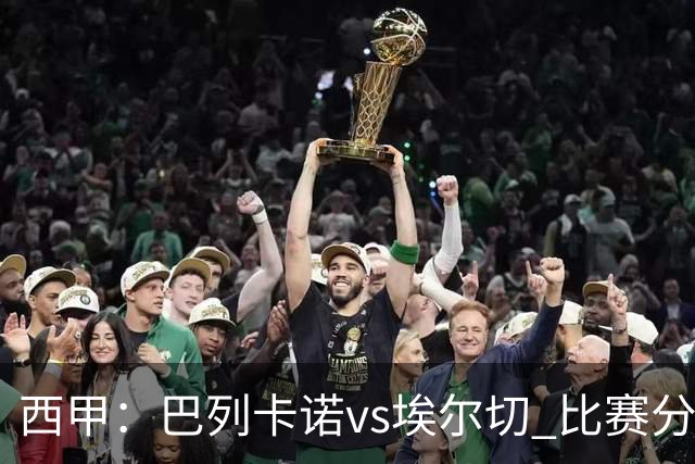 西甲：巴列卡诺vs埃尔切 比赛分析