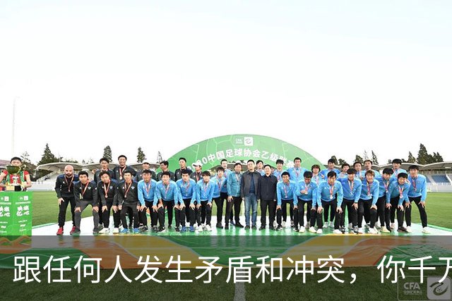 跟任何人发生矛盾和冲突，你千万要牢记五个字