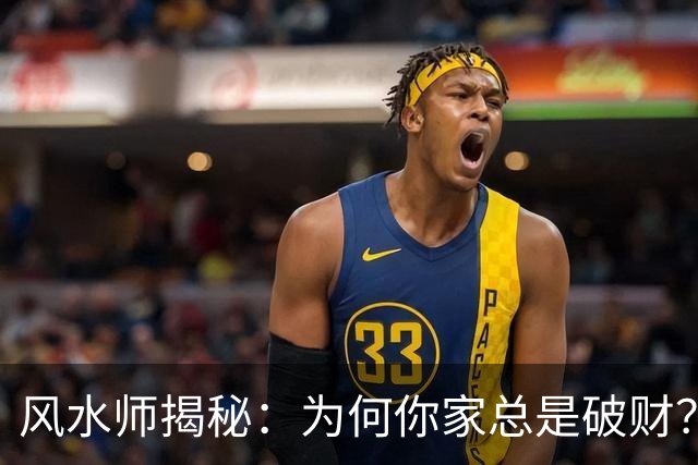 风水师揭秘：为何你家总是破财？只因门口放四样东西，速速扔掉！