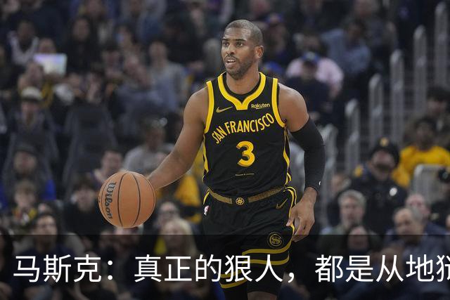 马斯克：真正的狠人，都是从地狱里爬出来的