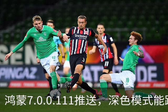 鸿蒙7.0.0.111推送，深色模式能跟着日出日落走了