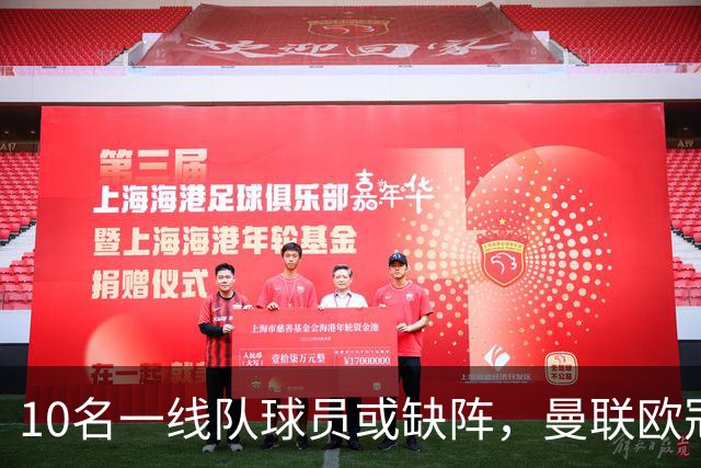 10名一线队球员或缺阵，曼联欧冠客场先愁人手