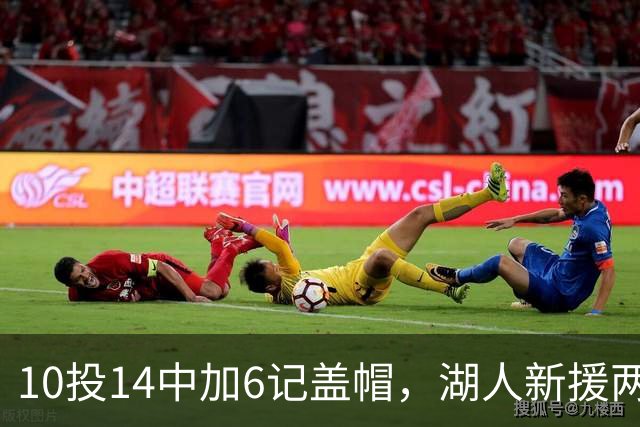 10投14中加6记盖帽，湖人新援两场打服洛城