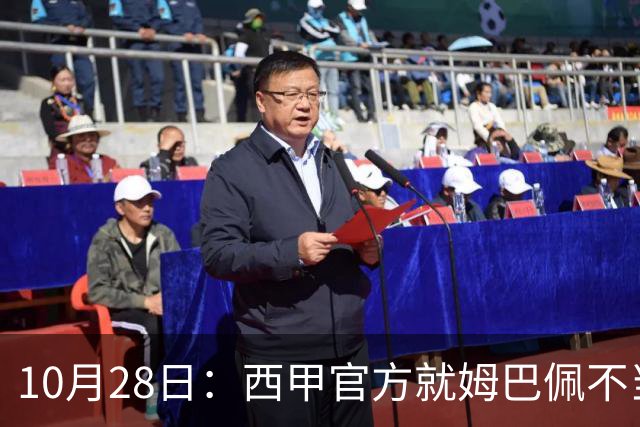 10月28日：西甲官方就姆巴佩不当言论致歉，推行文化规范，樊振东取关态度明确央视已全