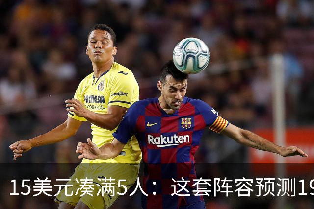 15美元凑满5人：这套阵容预测198.92分已到顶