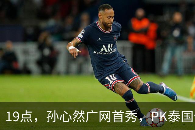 19点，孙心然广网首秀，PK泰国悍将，存一大隐患，郑钦文传新消息