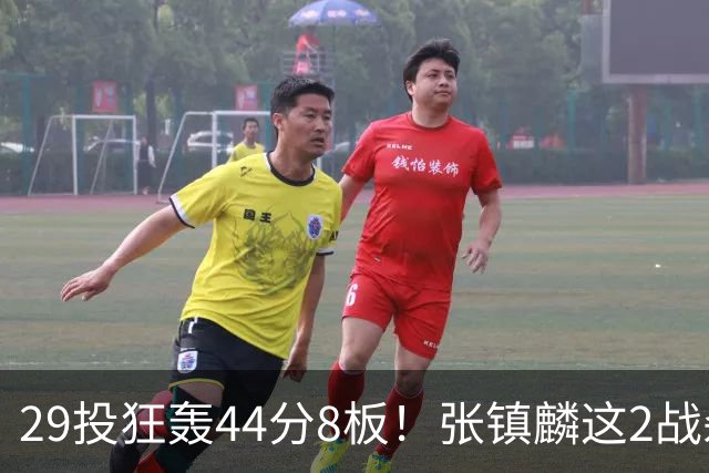 29投狂轰44分8板！张镇麟这2战杀疯了：郭士强该让他重返国家队了？