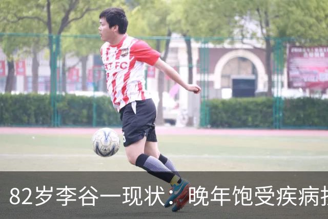 82岁李谷一现状：晚年饱受疾病折磨，与姐姐同在北京却很少见面