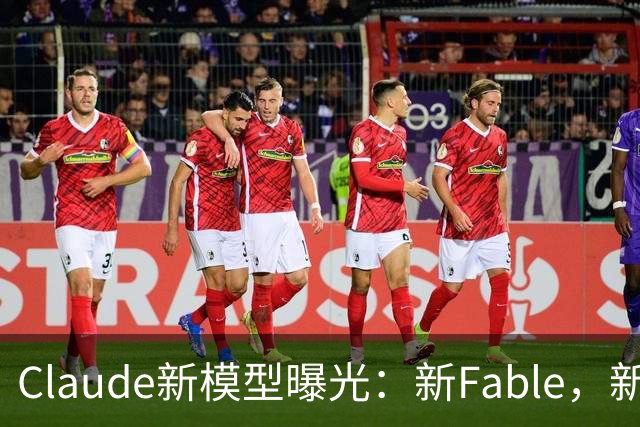 Claude新模型曝光：新Fable，新Opus…